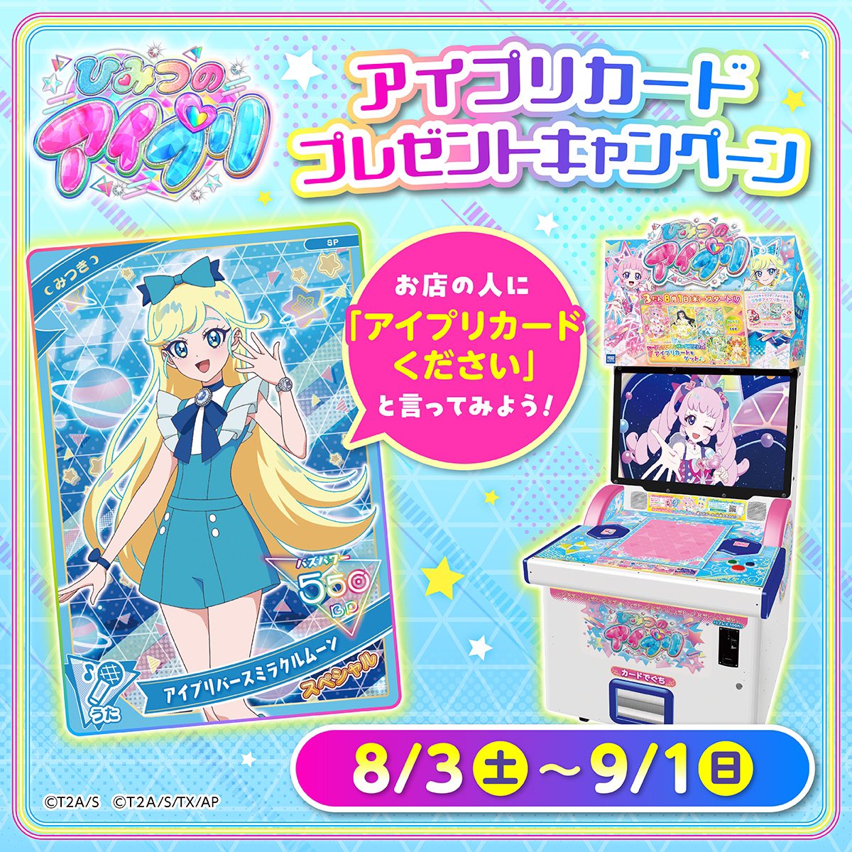 ひみつのアイプリ】 店舗限定！ お店でアイプリカードがもらえる✨ 8月