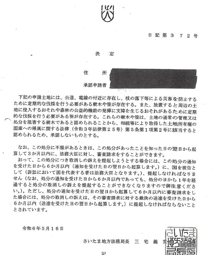 AraiLawoffice's tweet photo. 国庫帰属制度、不承認になると、こういう紙が届きます。

管理が面倒な笹があるから不承認とのことです。 https://t.co/KVBlXDwUeV