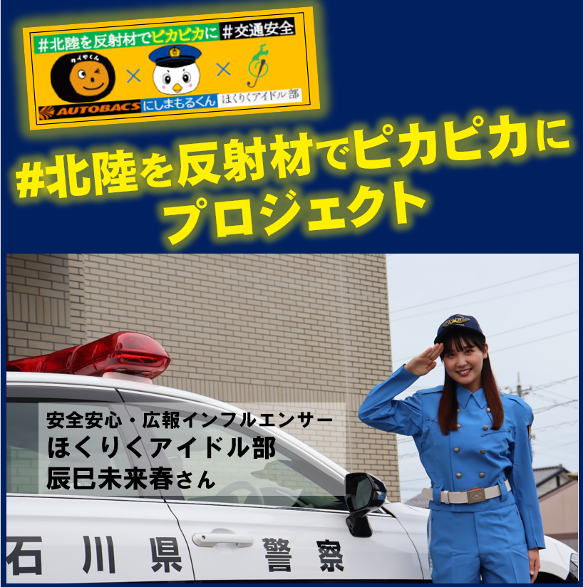 金沢西警察署 の #にしまもるくん です⚓ ／ #北陸を反射材でピカピカ
