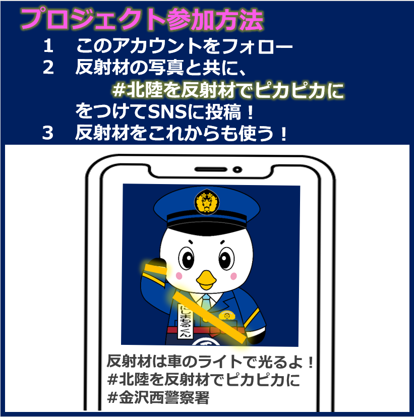 金沢西警察署 の #にしまもるくん です⚓ ／ #北陸を反射材でピカピカ