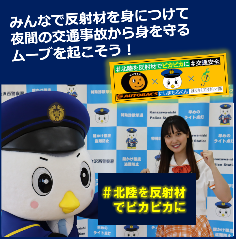 金沢西警察署 の #にしまもるくん です⚓ ／ #北陸を反射材でピカピカ