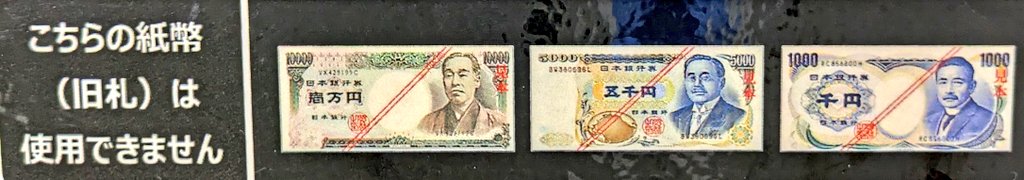 コンビニで 「当店では旧札は使えません」 って書かれてて、 そうかもうコレらは旧札なんよな…