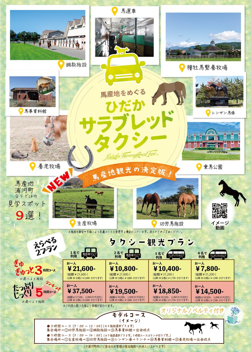 nikko3153's tweet photo. ジメジメした日が続きますね～・・。
皆様、熱中症には十分にお気を付けてください😵

8月より運行開始のサラブレッドタクシーのチラシです！
予約受付中です♪専用フォームも出来ましたので、ご予約の際はお電話又は予約フォームからお願いします🐴 https://t.co/VeLAC4zNJk