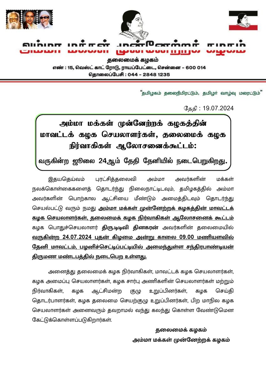 ammkofficial's tweet photo. தலைமைக் கழக அறிவிப்பு🗒️

அம்மா மக்கள் முன்னேற்றக் கழகத்தின்
மாவட்டக் கழக செயலாளர்கள், தலைமைக் கழக நிர்வாகிகள் ஆலோசனைக்கூட்டம்;

வருகின்ற ஜூலை 24ஆம் தேதி தேனியில் நடைபெறுகிறது. https://t.co/bbU3HP6kSm
