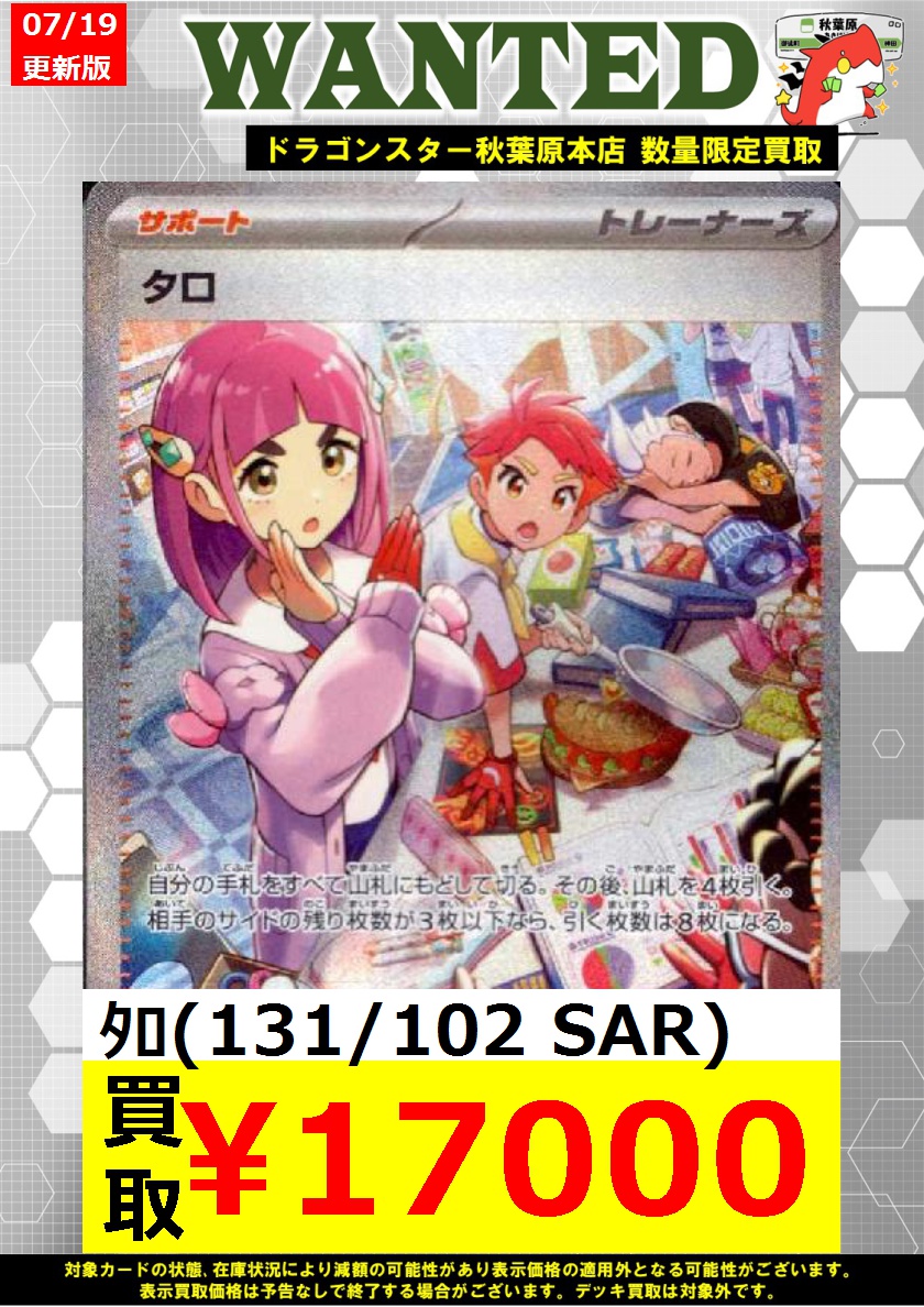 ポケカ 高価買取情報！】 🔥新弾カード、タロ買取表です！🔥 タロ SAR