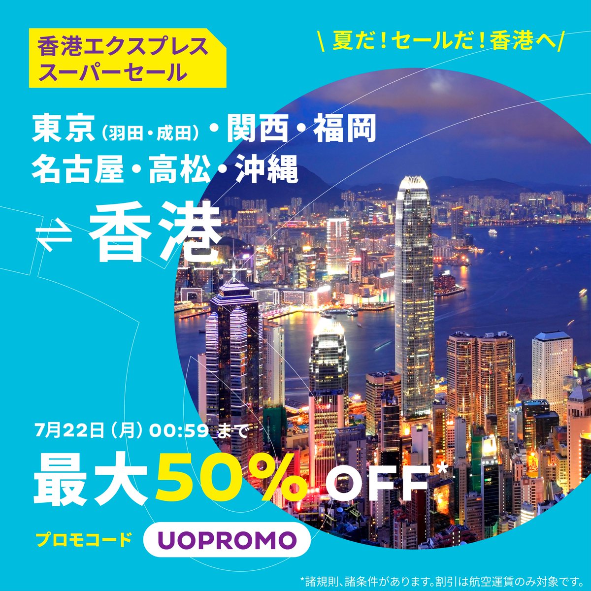 夏だ！セールだ！香港へ✈スーパーセール／ 香港🇭🇰行き航空券が