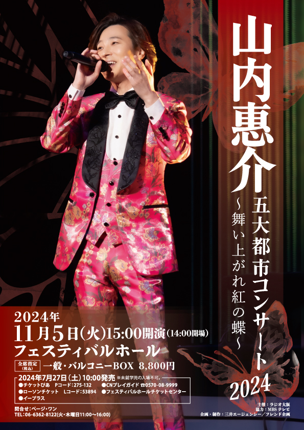 山内惠介コンサートチケット5月25日（土） 山内惠介 コンサートチケット 2024北海道ツアー 【公式通販】