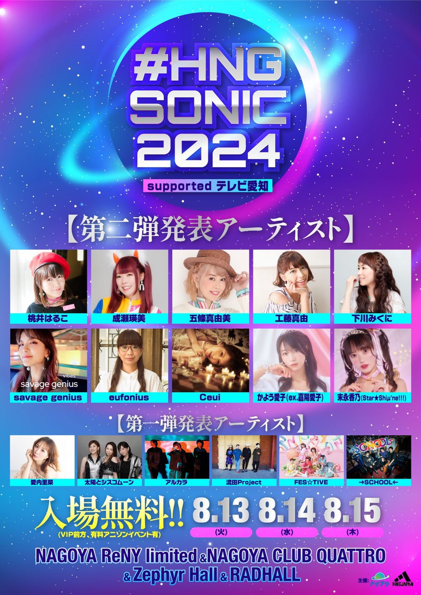 info__school's tweet photo. " #HNGSONIC2024 
  supported テレビ愛知 "

🎙️第二弾出演者発表‼️
桃井はるこ/成瀬瑛美/五條真由美/工藤真由/下川みくに/savage genius/eufonius/Ceui/嘉陽愛子/末永香乃

🎙️第1弾
愛内里菜 / 太陽とシスコムーン / アルカラ FES☆TIVE / 流田Project / →SCHOOL←/

#アニソン
💰入 場 無 料 !!!💰 https://t.co/x3WxLtxI2t