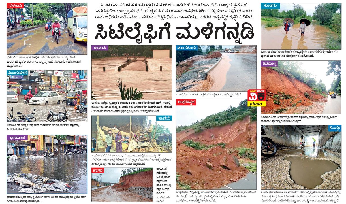 editor_vk's tweet image. ಒಂದು ಮಳೆಗೆ ಸುಸ್ತಾಗುವ ರಸ್ತೆಗಳೂ ಇಲ್ಲುಂಟು... ಅಂಥದರಲ್ಲಿ ಆಷಾಢದ ಸೋನೆ ಜಡಿ ಮಳೆಯನ್ನು ರಸ್ತೆಗಳು ಸಹಿಸಿಕೊಳ್ಳುತ್ತವೆಯೇ ? ರಾಜ್ಯದ ಕೆಲವು ನಗರಗಳ ರೋಡ್ ಲೈಫಿಗೆ #ಮಳೆಗನ್ನಡಿ ! 
@Vijaykarnataka @Sudarshanvk2 @CmhadadiVk @kilarisom @RajeevaVK