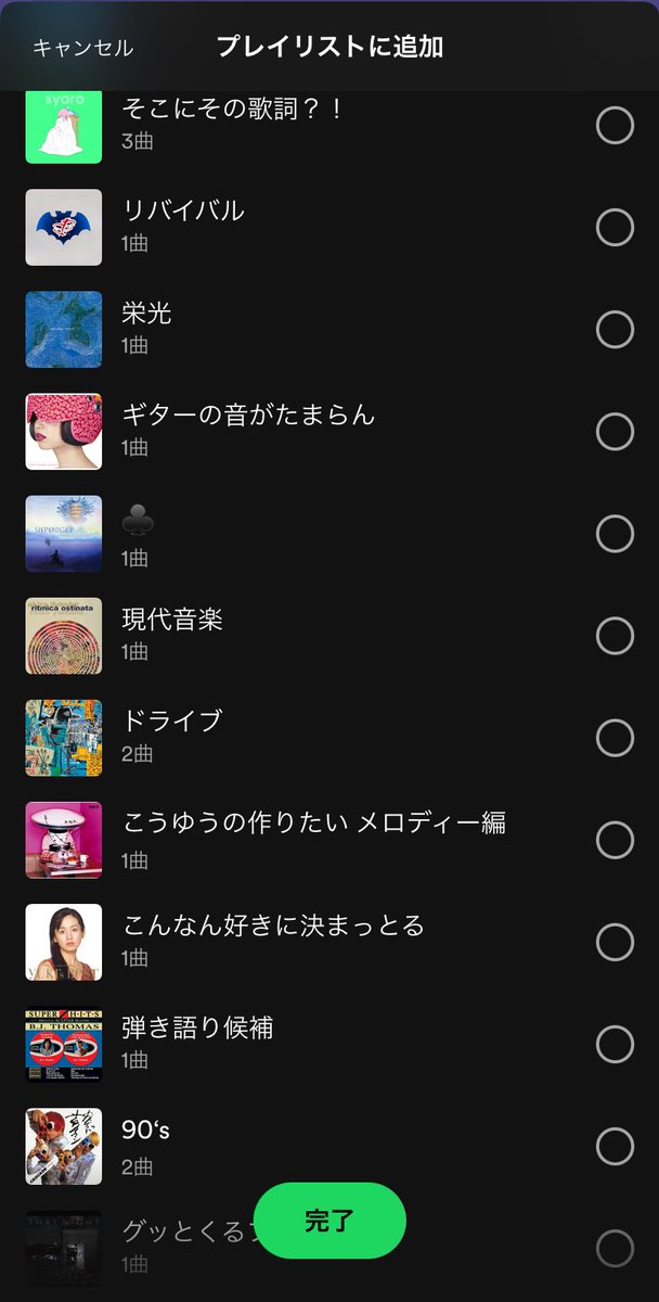プレイリスト作るの向いてない