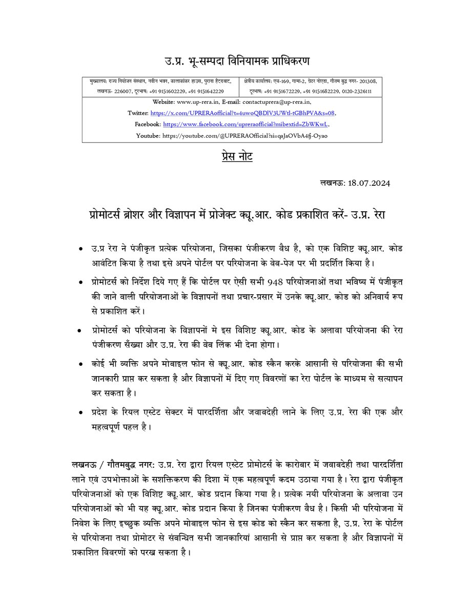 UPRERAofficial's tweet photo. उ.प्र रेरा ने सभी वैध पंजीकरण वाली परियोजनाओं को एक विशिष्ट क्यू.आर. कोड आवंटित किया है जिसे कोई भी घर खरीदार मोबाइल फोन से स्कैन करके आसानी से विज्ञापनों में दिए गए विवरणों का रेरा पोर्टल के माध्यम से सत्यापन कर सकता है।
#UPRERA #QRcode #liveprojects #advertisement #promotion https://t.co/a4iJa4l1Dk