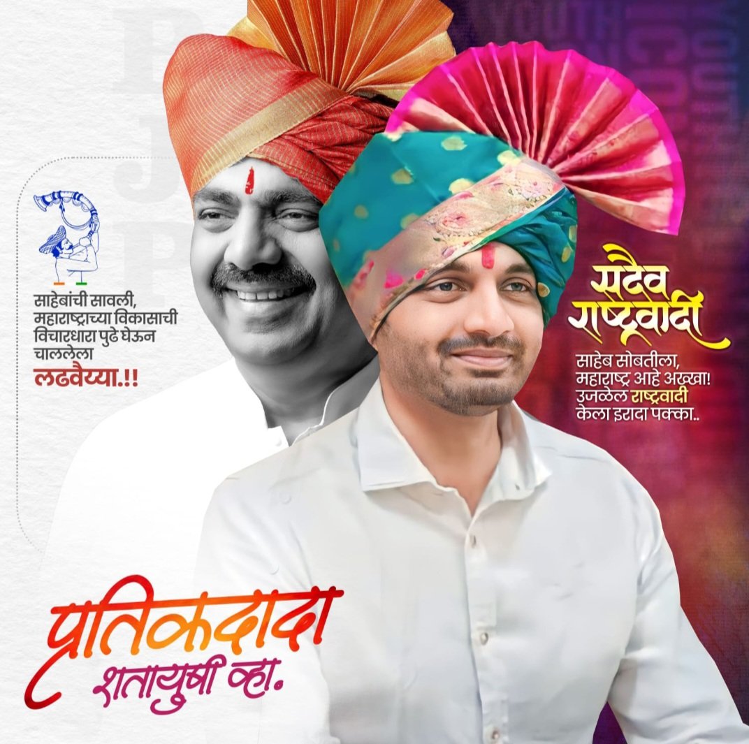 VijayP4041's tweet photo. सुसंस्कृत,  अभ्यासू,  आश्वासन, उच्चशिक्षित, 
युवकांचे आधारस्तंभ, आशास्थान .....
राजारामबापू पाटील सहकारी साखर कारखान्याचे चेअरमन माननीय श्री प्रतीक दादा पाटील यांना वाढदिवसाच्या मनपूर्वक हार्दिक शुभेच्छा💐💐💐 https://t.co/Fbv4RgyEp7