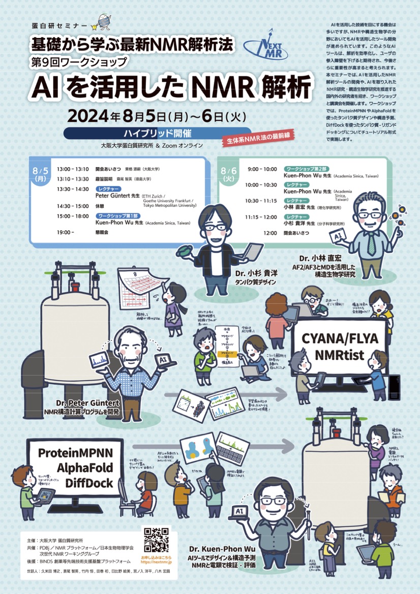 IPR_pr's tweet image. 【蛋白研セミナー】
基礎から学ぶ最新NMR解析法 第9回ワークショップ
―AIを活用したNMR解析－
〇開催日時： 2024年8月5日（月） - 6日(火)
〇開催場所： 大阪大学蛋白質研究所（Zoom とのハイブリッド開催）
〇事前登録・詳細情報: nextnmr.jp
#大阪大学 #蛋白質研究所 #alphafold #NMR