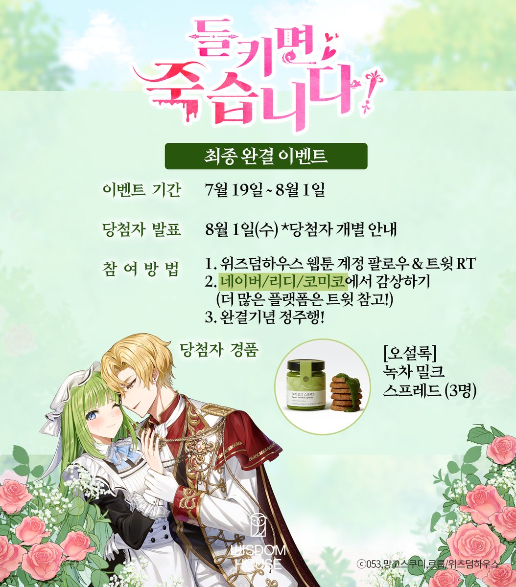 🎆<들키면 죽습니다!> 최종 완결🎆

”이상하지. 너만 보면 입맛이 돌아.”
피해 다니다 홀랑 잡아 먹혔다…💚

지금, 완결 기념 정주행 이벤트🌱

💚시리즈 me2.kr/XLmbw
💙리디ridibooks.com/books/34980207…
❤코미코comico.kr/comic/9233

📢RT 이벤트 이미지 참고