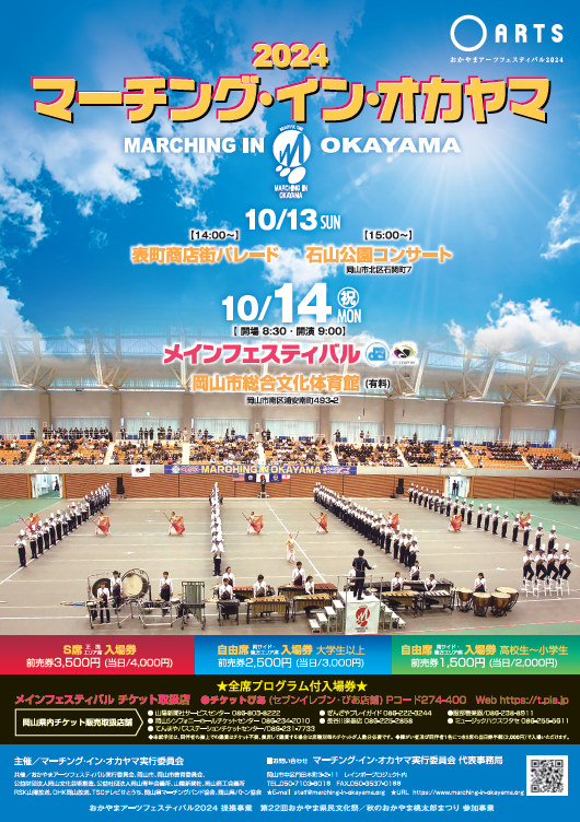 Marching_In_Oka's tweet photo. 2024マーチング・イン・オカヤマのチケット発売は
7月20日（土）10時より各プレイガイドで販売開始👀（各プレイガイドの営業時間や営業日に準じます）

10月14日(月)は岡山市総合文化体育館でお待ちしています！
https://t.co/qhpYbfRGLS

#2024インオカ #マーチング #バトン #カラーガード #インオカ https://t.co/QdIqbwxrFu