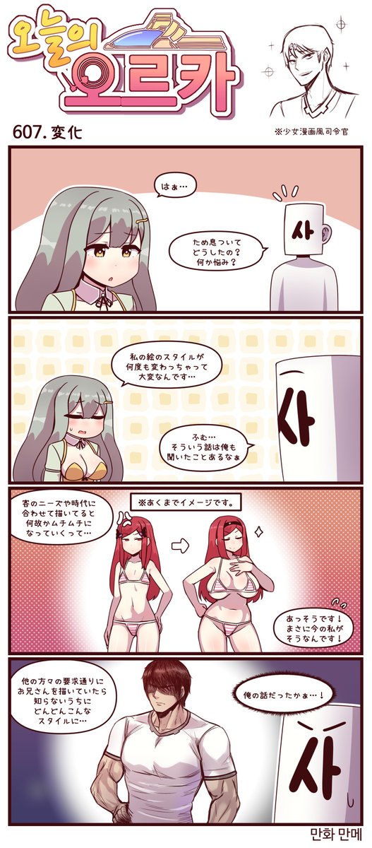 本国版ラストオリジン
「今日のオルカ」- 作者: マンメ先生 (@JQmrko)
https://t.co/q0sGZISjeQ
607-609話
・むちむち司令官
・絵の道は長く険しい
・そういうのやめなよぉ…!
※雑翻訳かつ意訳が含まれています
※606話以前は以下
https://t.co/I8BMapuwzk