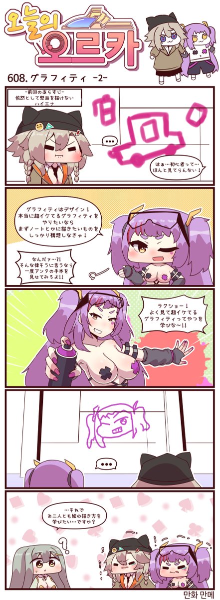 本国版ラストオリジン
「今日のオルカ」- 作者: マンメ先生 (@JQmrko)
https://t.co/q0sGZISjeQ
607-609話
・むちむち司令官
・絵の道は長く険しい
・そういうのやめなよぉ…!
※雑翻訳かつ意訳が含まれています
※606話以前は以下
https://t.co/I8BMapuwzk