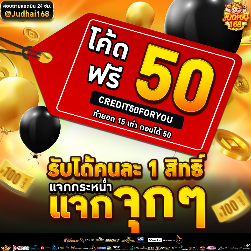 อย่ารอช้า อยากสมัคร คลิกเลย👉  bit.ly/3Y6zI3O

#เครดิตฟรี #เครดิตฟรีสมาชิกใหม่ #เครดิตฟรีกรอกโค้ด #แจกฟรี #เว็บตรง #สล็อต #บาคาร่า #ทุนน้อย #pg #pgslot #slot #slotpg #Judhai168 #นอปอ #โอลิมปิก2024