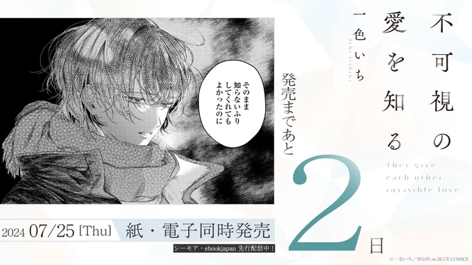 ☁️🪐⋱発売まであと𝟐日⋰🪐☁️

┈┈ 𝟕.𝟐𝟓 𝐨𝐧 𝐬𝐚𝐥𝐞 ┈┈
#一色いち(@isshiki_1_)
『 不可視の愛を知る 』

"好き"の違いに悩む
人たらしリーマン×
記憶喪失ダウナー美人

切なくもあたたかい、
相互救済ラブストリー

📣一部電子書店にて先行配信中!!

試読📕
https://t.co/LLCFg1vdlB 