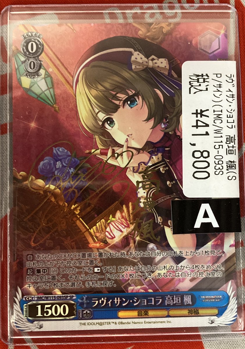 ヴァイス デレマス ラヴィサン・ショコラ 高垣 楓 SP サイ