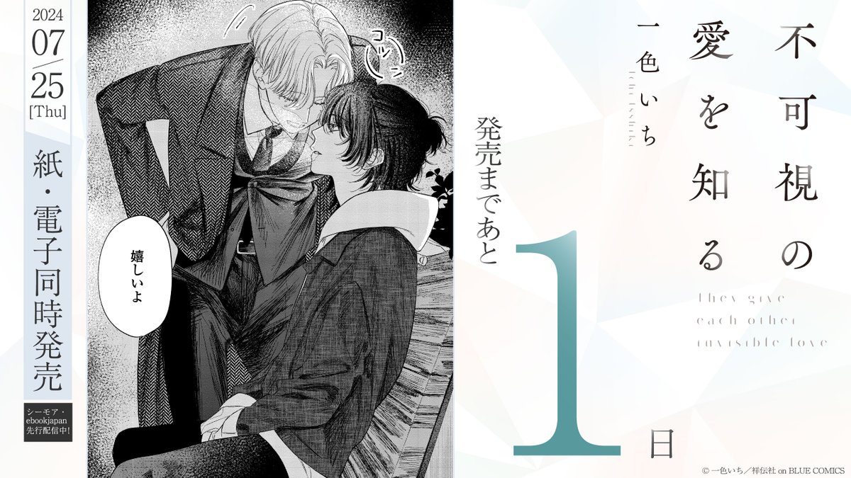 ☁️🪐⋱発売まであと𝟏日⋰🪐☁️

┈┈ 𝟕.𝟐𝟓 𝐨𝐧 𝐬𝐚𝐥𝐞 ┈┈
#一色いち(@isshiki_1_)
『 不可視の愛を知る 』

暗闇のなか、
"ふたりだけ"の関係性を探して求め合う
祈りと救いのボーイズラブ。

📣一部電子書店にて先行配信中!!

試読📕
https://t.co/LLCFg1vdlB 