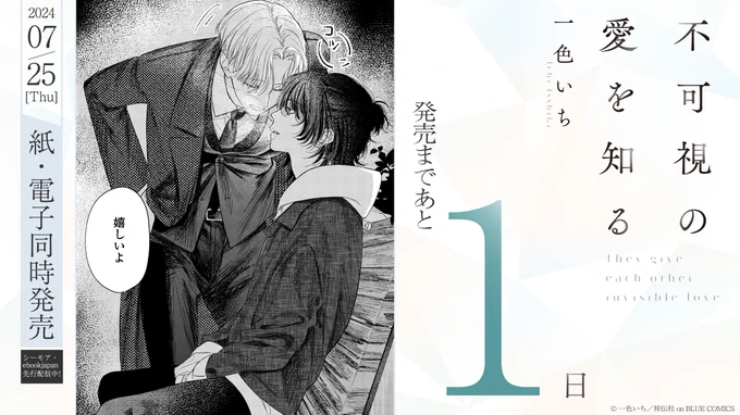 ☁️🪐⋱発売まであと𝟏日⋰🪐☁️

┈┈ 𝟕.𝟐𝟓 𝐨𝐧 𝐬𝐚𝐥𝐞 ┈┈
#一色いち(@isshiki_1_)
『 不可視の愛を知る 』

暗闇のなか、
"ふたりだけ"の関係性を探して求め合う
祈りと救いのボーイズラブ。

📣一部電子書店にて先行配信中!!

試読📕
https://t.co/LLCFg1vdlB 