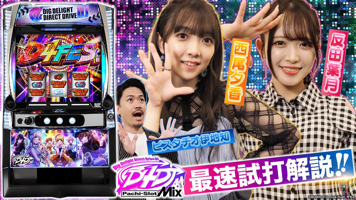 D4DJのパチスロ試打動画が公開されましたー！ これを見ればゲームの