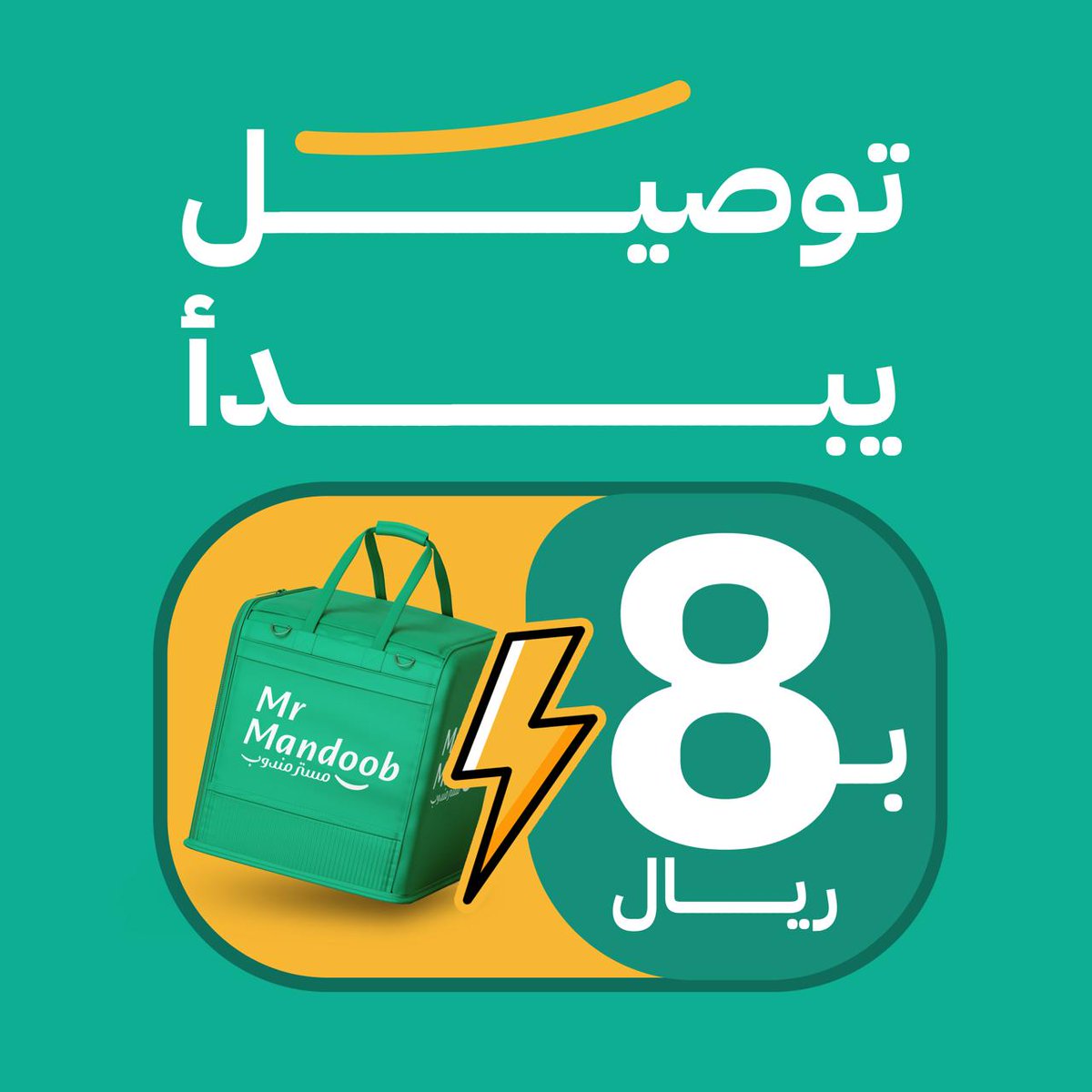 mrmandoobapp's tweet photo. الغداء الممتاز ؟ من بخاري ناز💚😋!

- توصيل سريع يبدأ من 8️⃣ ريال
- ⁠بدون زي��دة بسعر المنيو
- ⁠بدون اشتراك.