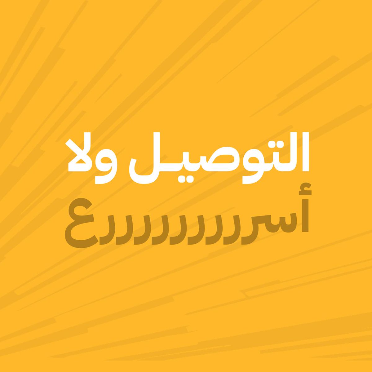 mrmandoobapp's tweet photo. الغداء الممتاز ؟ من بخاري ناز💚😋!

- توصيل سريع يبدأ من 8️⃣ ريال
- ⁠بدون زي��دة بسعر المنيو
- ⁠بدون اشتراك.