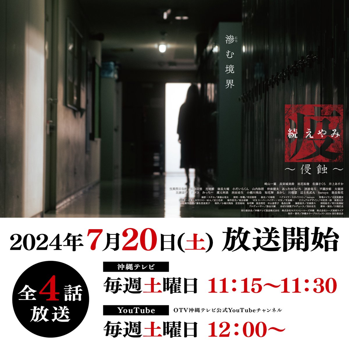 沖縄ホラープロジェクト2024

続・疫《えやみ》～侵蝕～

2024年7月20日(土)から放送開始！
OTV 沖縄テレビ（8ch）にて
●毎週土曜　朝11:15～11:30　全4話

そして、テレビ放送のあと
OTV 沖縄テレビ YouTubeチャンネルにて
●毎週土曜　昼12:00～　配信もスタート！

今年も朝ホラーお楽しみください