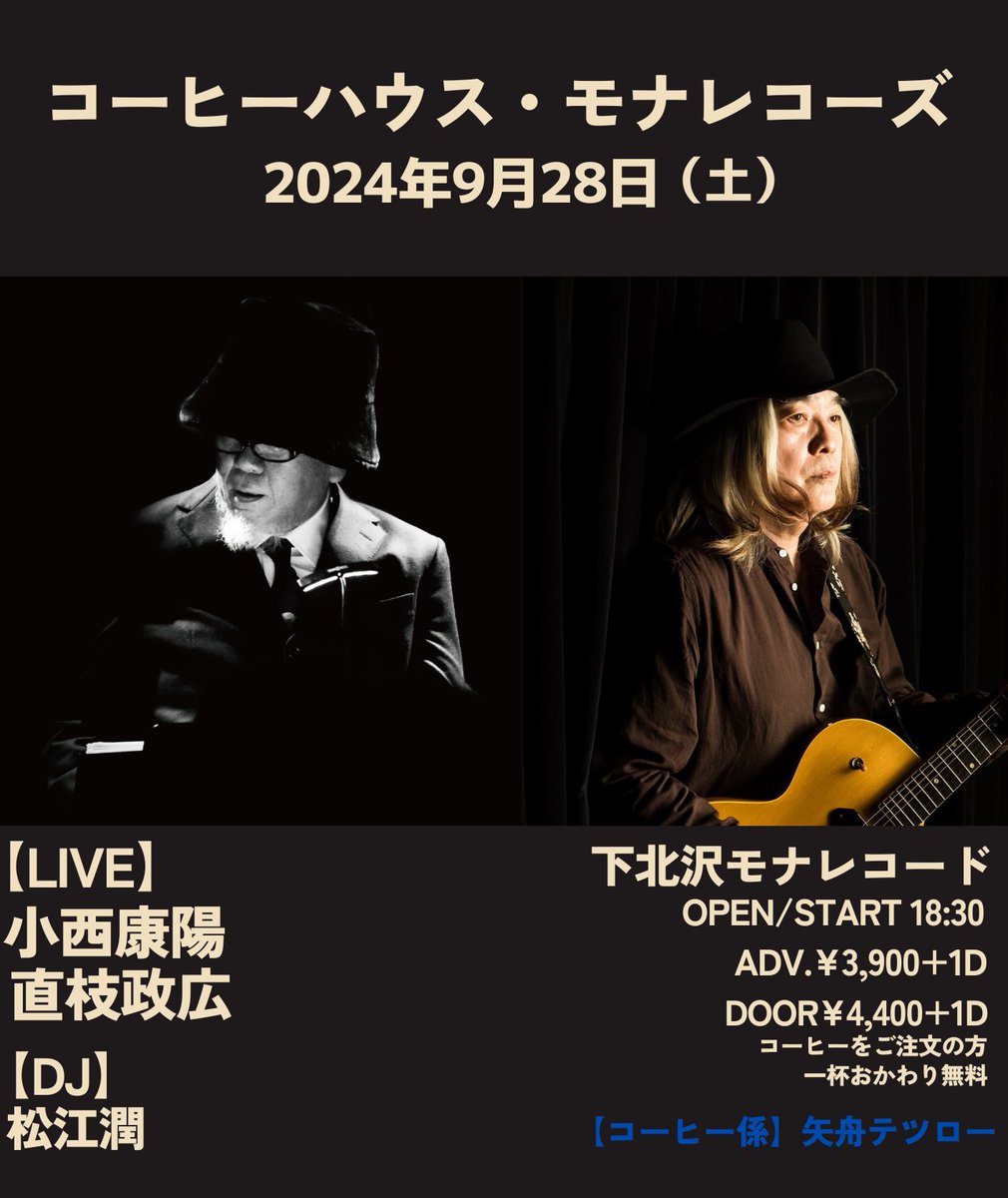 carnation_web's tweet photo. 直枝政広出演決定！

☕コーヒーハウス・モナレコーズ
9月28日（土）下北沢モナレコード 

出演：
【LIVE】
小西康陽、直枝政広
【DJ】松江潤

OPEN/ START 18:30

adv.¥3,900+1d 
※コーヒーをご注文の方、一杯おかわり無料

ご予約は7/21(日）10:00より
https://t.co/cbgYR9UFTc https://t.co/V0ER5hMrKW