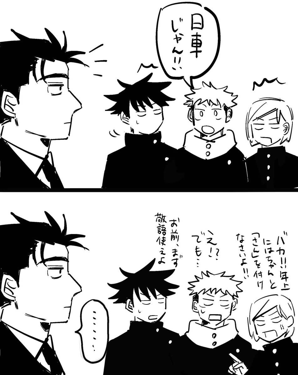 1年ｽﾞと日車 日車を呼び捨てにして伏黒と釘崎に叱られる虎杖