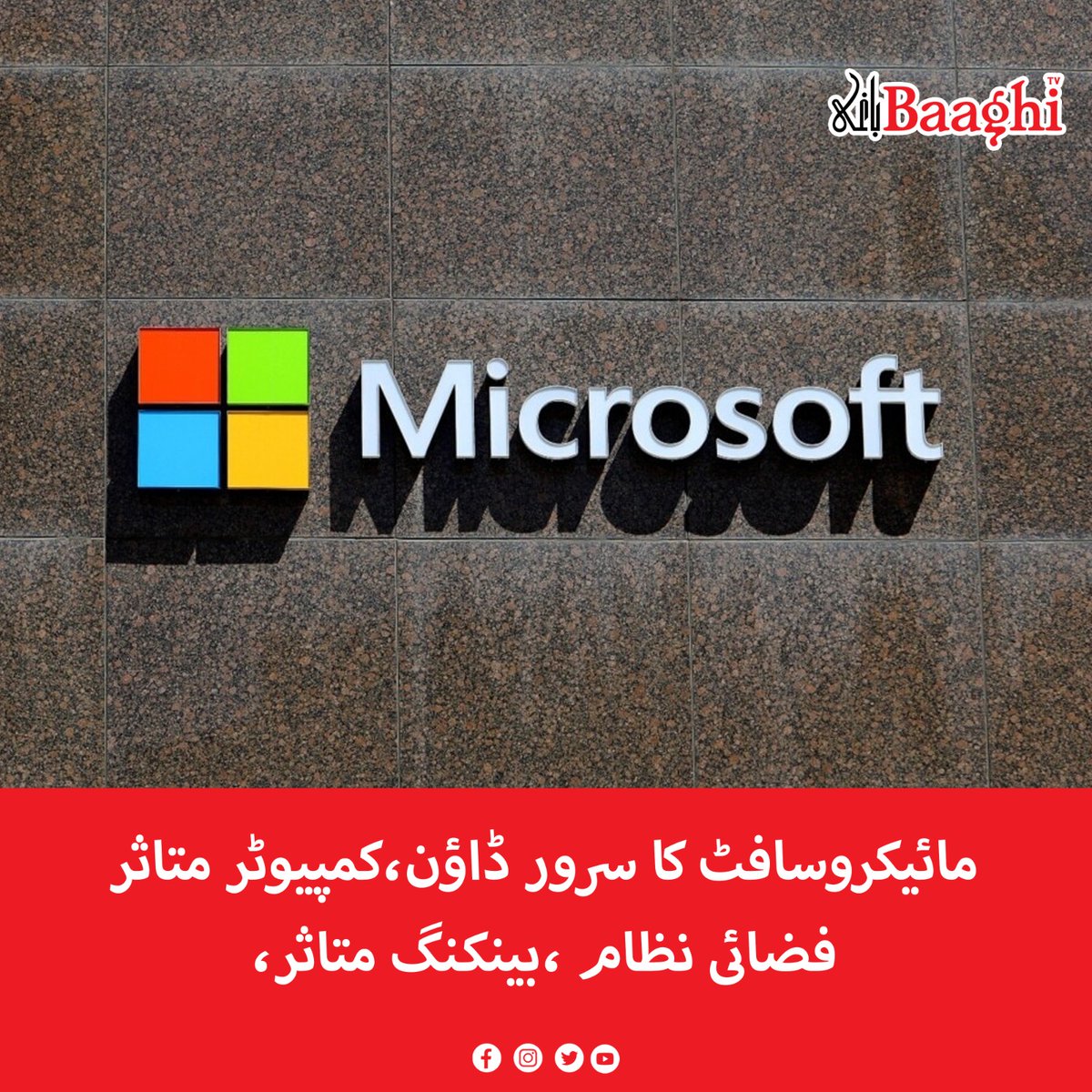 BaaghiTV's tweet photo. مائیکروسافٹ کا سرور ڈاؤن،کمپیوٹر متاثر،فضائی نظام ،بینکنگ متاثر

https://t.co/C07b39H5dZ

#BaaghiTV #Microsoft #SeverDown #Computers #Affected #AirSystem #Banking https://t.co/ZnGiEK6dRO