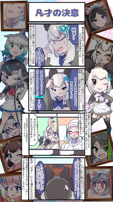 1711話目 【凡才の決意】
【一家と海獣の観劇編】⑤
《ポムポムの過去編》②

今や劇団のエースにまで上り詰めた"天才"役者オポッサムモドキ、実は彼女に才能なんて微塵もなかった。
彼女の狂気的な天才への執念と努力は、ここから始まる…
#けものフレンズ #日記四コマ 