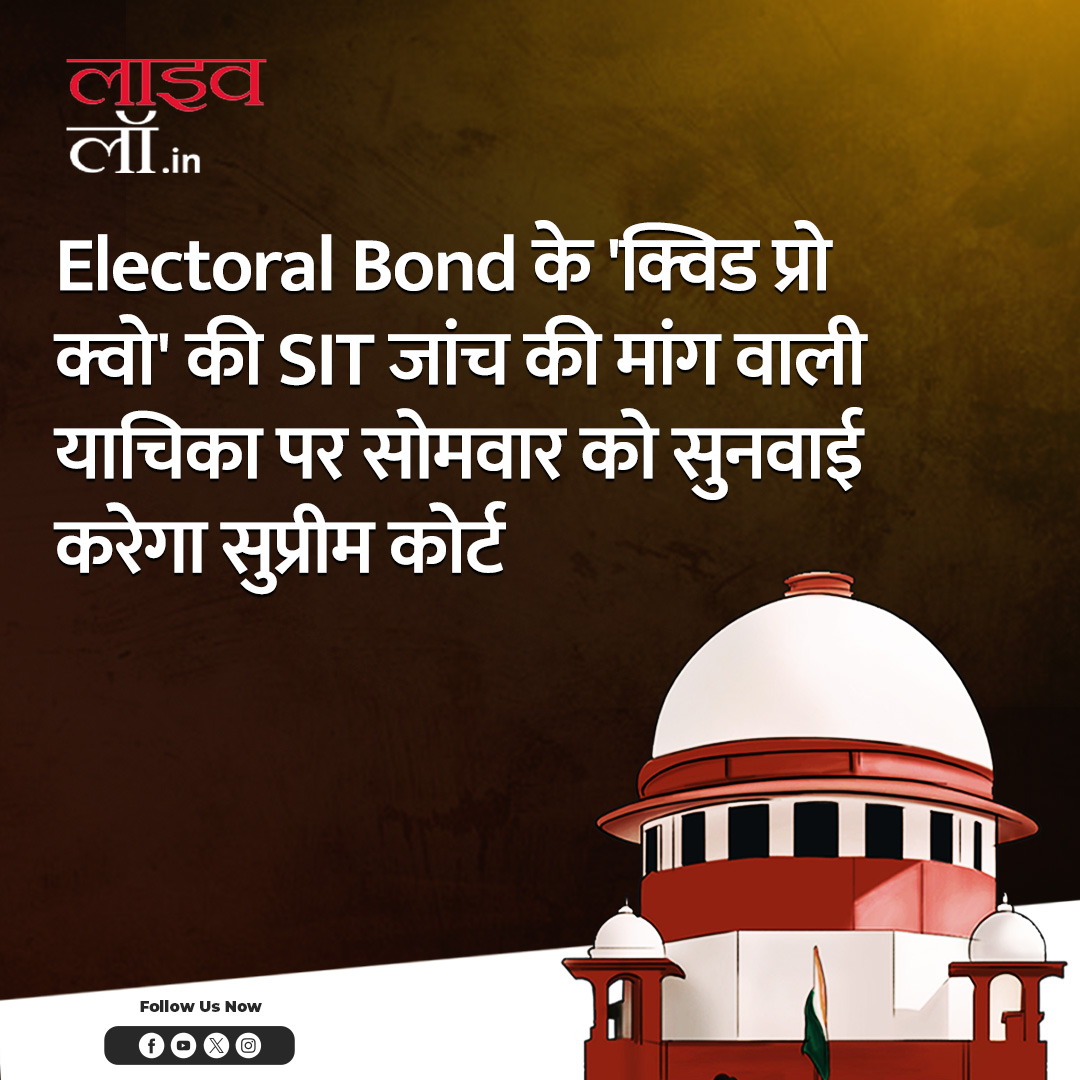 LivelawH's tweet image. पूरी खबर पढ़ने के लिए नीचे दिए गए लिंक पर क्लिक करें 

hindi.livelaw.in/supreme-court/…

#supremecourt #ElectoralBonds #sitprobe #legalnews #legalupdate #livelaw