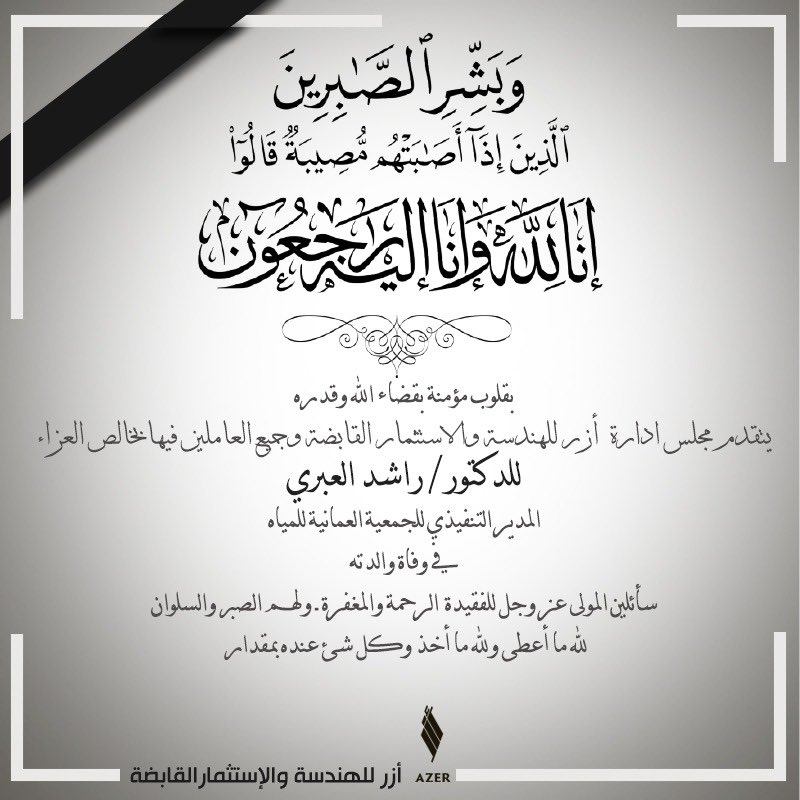 إن لله وإنا إليه راجعون 
#أزر
