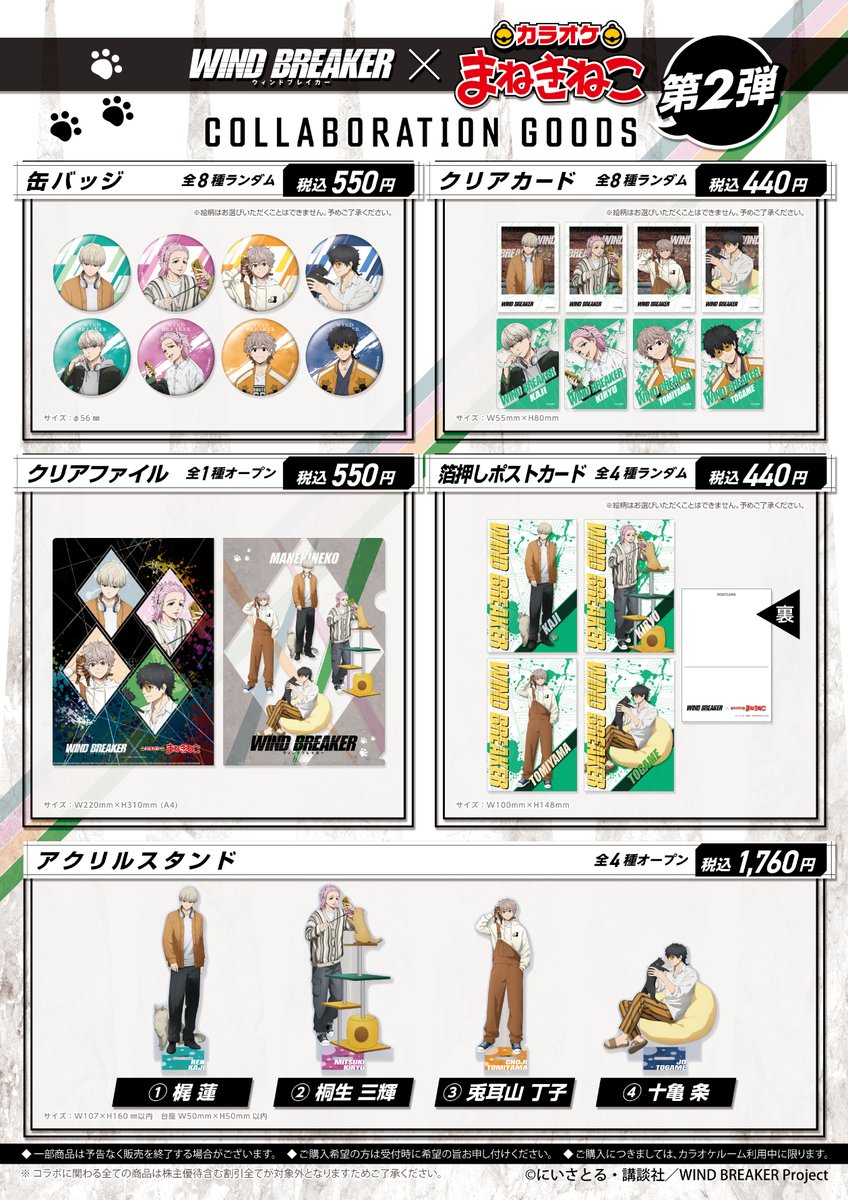 ✨キャンペーン情報が解禁✨ TVアニメ「WIND BREAKER」 × まねきねこ 7