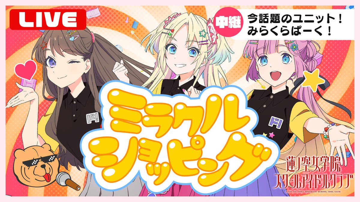 🪷✨今話題のユニット✨🪷 みらくらぱーく！ 「ミラクルショッピング