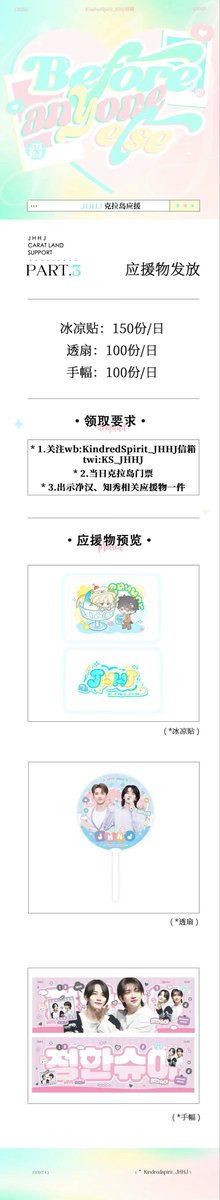 【Before anyone else】
JHHJ CARAT LAND 2024 응원 공지
part 3. 응원품 나눔

쿨패치：하루에 150매
투명 부채：하루에 100개
플카：하루에 100장

special thanks to <a href="/Beautiflower_95/">Beautiflower</a> 
#정한 #조슈아 #JEONGHAN #JOSHUA #SEVENTEEN #세븐틴