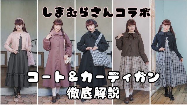 新しいYouTube】 しまむらさんコラボのコート&カーディガン徹底解説 新しいYouTube】 しまむらさんコラボのコート&カーディガン徹底解説