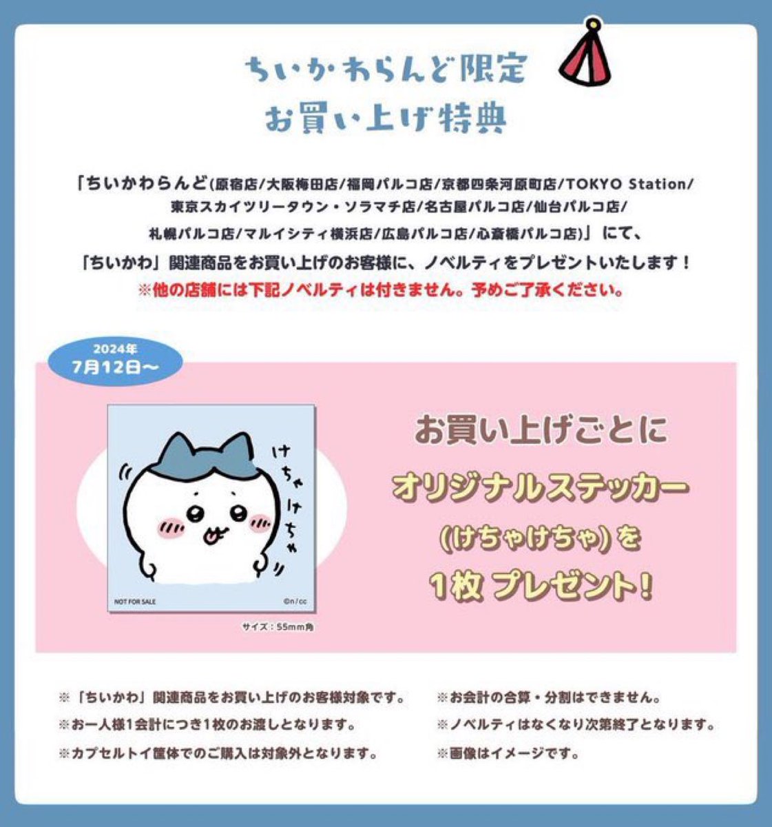 ちいかわらんどマルイシティ横浜店 【ノベルティ終了のお知らせ】 7月