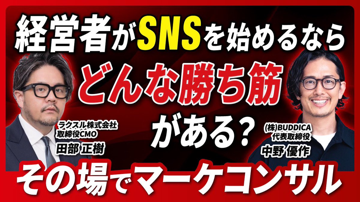 Ryu_nosukeee's tweet photo. 個人的に明日1番楽しみなのがこのコンテンツ。

特に後半は台本なしのその場でコンサル。

前半：今から経営者がSNSを始めるなら？

後半：新規事業であるコワーキングスペースのマーケコンサル

ファシリテーターとして、普段YouTubeや書籍で拝見しているお二人の考えを聞けること、何よりも楽しみにしています。

田部さん(@tabemasaki1 )
中野さん(@yuusaku_buddica )

お二人のSNSの裏側やマーケコンサルが見たい人は、今すぐチケットの予約を。

チケットすでに買っている方は、見逃さないように【13:30~14:20】はRoom1にお集まりください。

https://t.co/1IIVN5IzI2