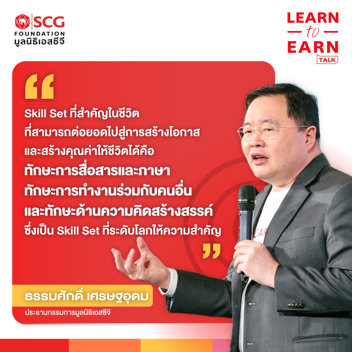 thestandardth's tweet photo. Skill Set สำคัญที่จะพาเราอยู่รอดได้ในโลกที่เปลี่ยนไปอย่างรวดเร็ว โดย ธรรมศักดิ์ เศรษฐอุดม ประธานกรรมการมูลนิธิเอสซีจี

#TheStandard #LEARNtoEARN #เรียนรู้เพื่ออยู่รอด #SCGF #มูลนิธิเอสซีจี

[PR NEWS] https://t.co/aG8Ss0hep6