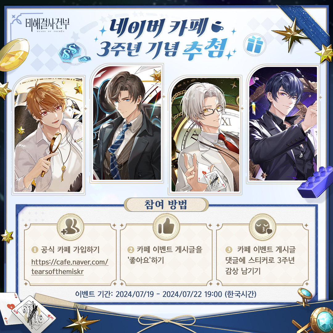 TearsofThemisKR's tweet photo. 💟#미해결사건부3주년 네이버 카페 선물 추첨 #이벤트💟

❣️공식 카페 가입하고 🎁굿즈 패키지 및 🎁미림 칩을 획득하는 기회를 가져보세요!
❣️~7/22 19:00(한국시간)
❣️이벤트 참여하기
>> https://t.co/CPiSOyumcS

#미해결사건부 #미사부 #TearsOfThemis https://t.co/F8xE4w8VkC
