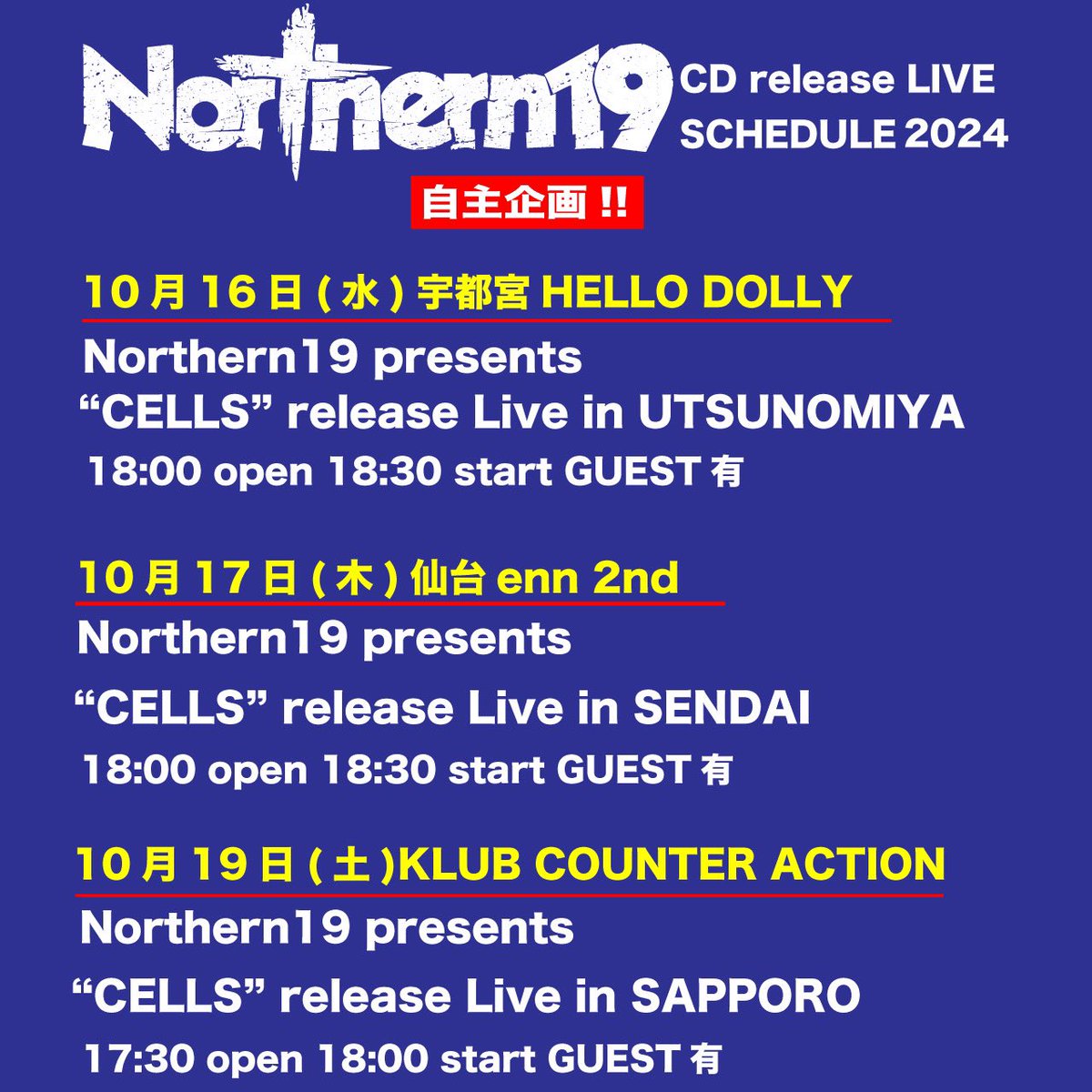 【拡散‼︎】
会場限定CD
“CELLS”リリース企画 2nd series
3公演解禁!!

10月
16日(水)宇都宮HELLO DOLLY
17日(木)仙台enn 2nd
19日(土)KLUB COUNTERACTION

チケット先行受付開始🎫
こちらから↓
w.pia.jp/t/northern19-c…

第二弾解禁🔥

各地お待ちしてます✨

 #Northern19