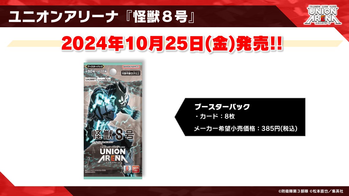 UNION ARENA ユニオンアリーナ ブースターパック 怪獣8号 グッズ