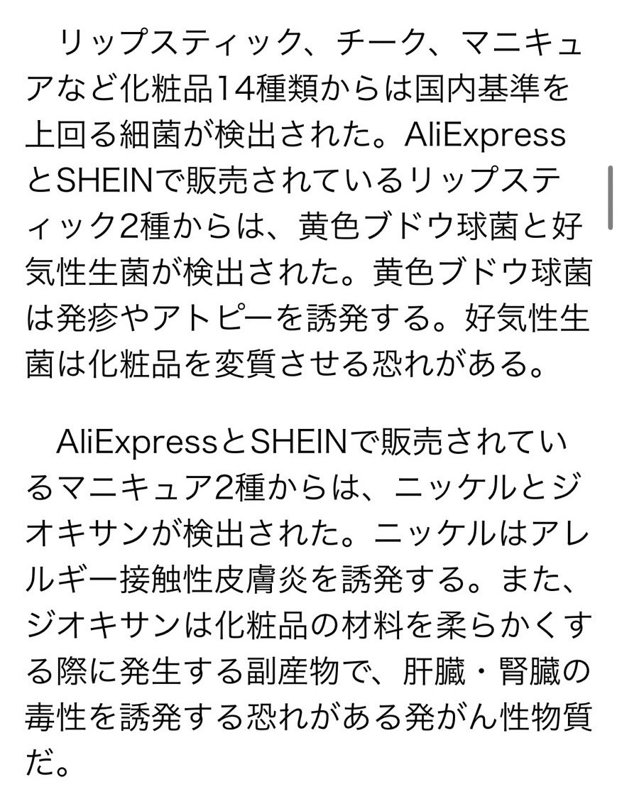 SHEINの女性用下着から膀胱炎リスク高める発がん性物質検出だって。
あと化粧品からは発疹やアトピーを誘発する黄色ブドウ球菌が検出だって😅。

化粧品は肌に悪そうだし家電は爆発しそうだから絶対買わないと思ってたけど、衣類は油断してた。やっぱり安物はリスクもあるよね😅‼️気をつけよ〜。