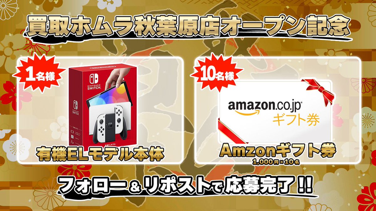 homuhomu_3150's tweet image. ／
🔥秋葉原オープン記念🔥
 プレゼントキャンペーン
＼

╭━━━━━━━━━━━━━━━╮
　秋葉原店は駅徒歩3分の好立地👌
            その場で査定＆検品✨
╰━━━━━━━ｖ━━━━━━━╯

🎮Nintendo Switch
💳Amazonギフト
を合計11名様にプレゼント🎁⋆*

【締切】
7/26(金)まで