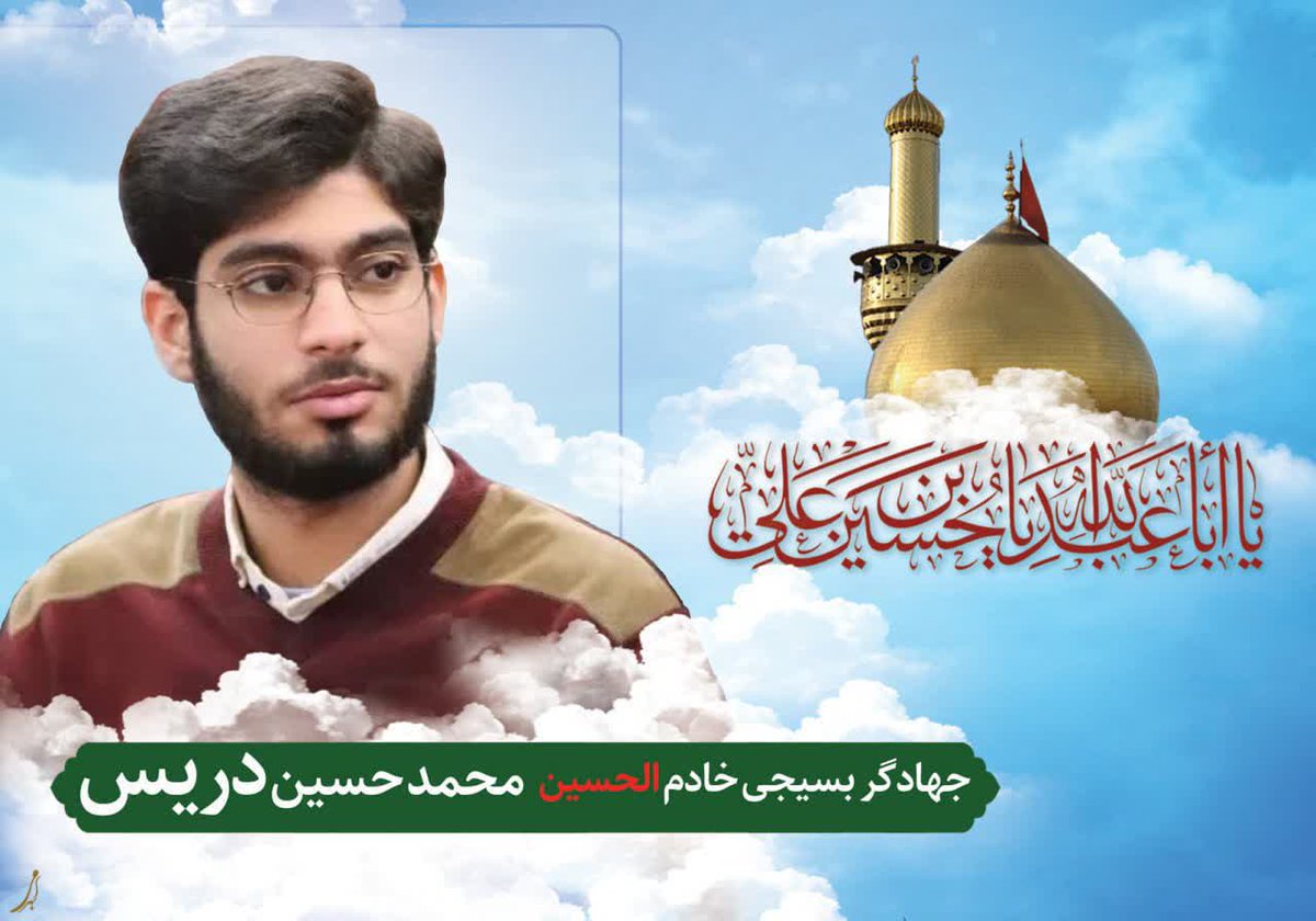 ۰۰۰محمد حسین عزیز قول بده برای ما هم دعا کنی و ما را فراموش نکنی. به قول شهید آوینی عزیز: "دستي بر آر و ما قبرستان نشينان عادات سخيف را نيز از اين منجلاب بيرون کش".
📝علی حسنوند
#سرباز_امام_خامنه_ای_در_دانشگاه