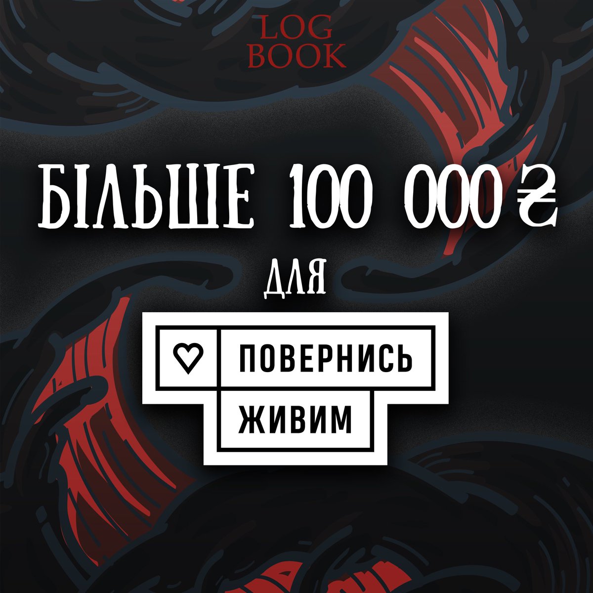 19 вересня, рівно 10 місяців тому, ми зробили першу публікацію. Сьогодні ж настав день звіту!

#logbook #укрзін #звіт